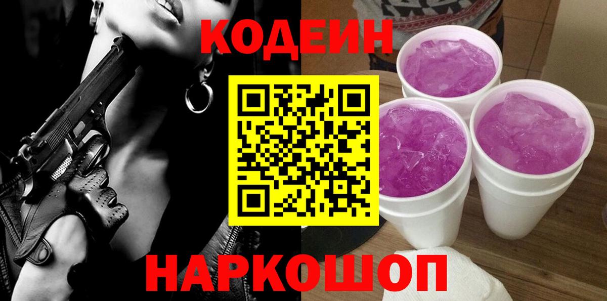 Codein напиток Lean (лин)  Вход с VPN  Домодедово 